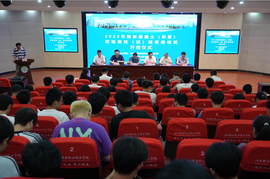 2025年预拌混凝土（砂浆）试验室检（试）验员培训班在江西制造职业技术学院隆重开班