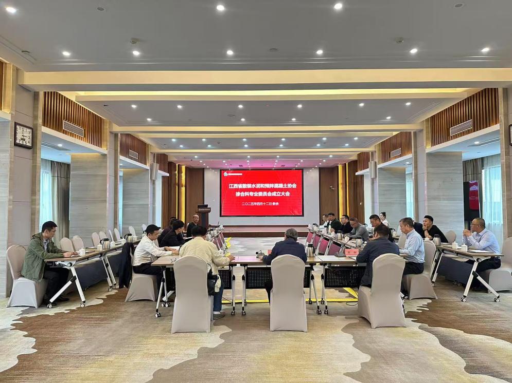 江西省散装水泥和预拌混凝土协会掺合料专委会成立大会在新余召开